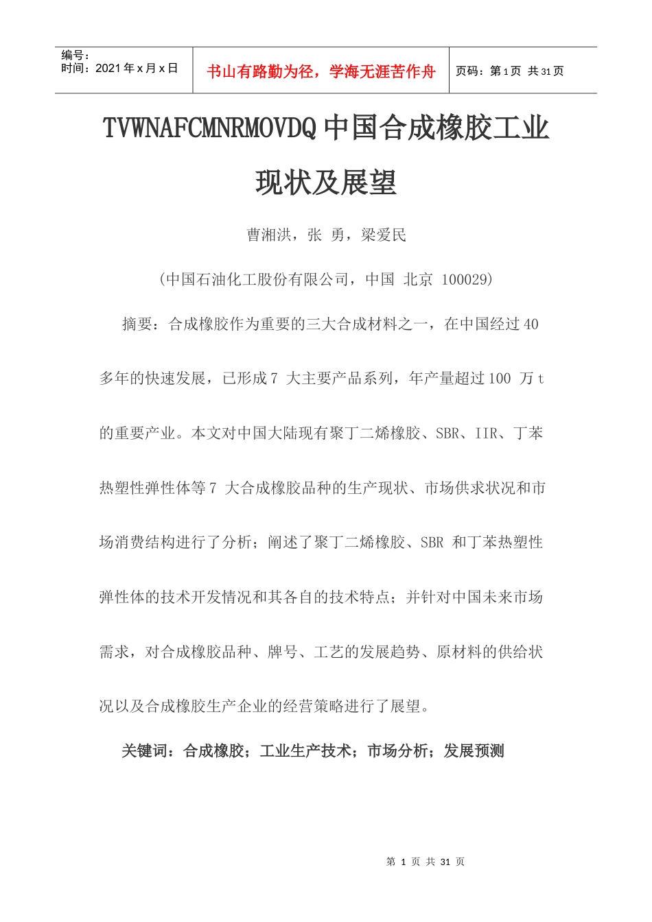 行业现状--中国合成橡胶工业现状及展望.docx_第1页