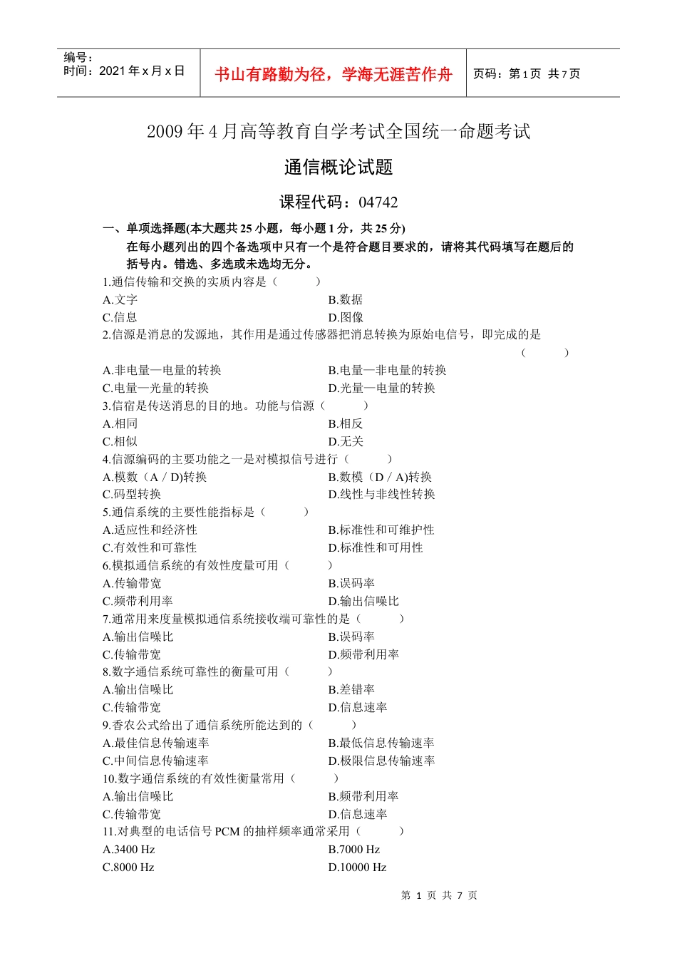 自考通信概论0804试卷.docx_第1页
