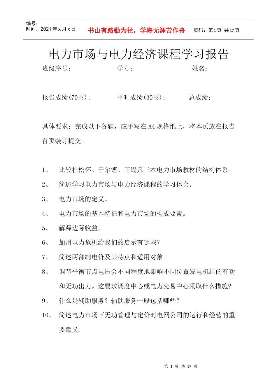 电力市场课程考核要求+习题与解答.docx_第1页