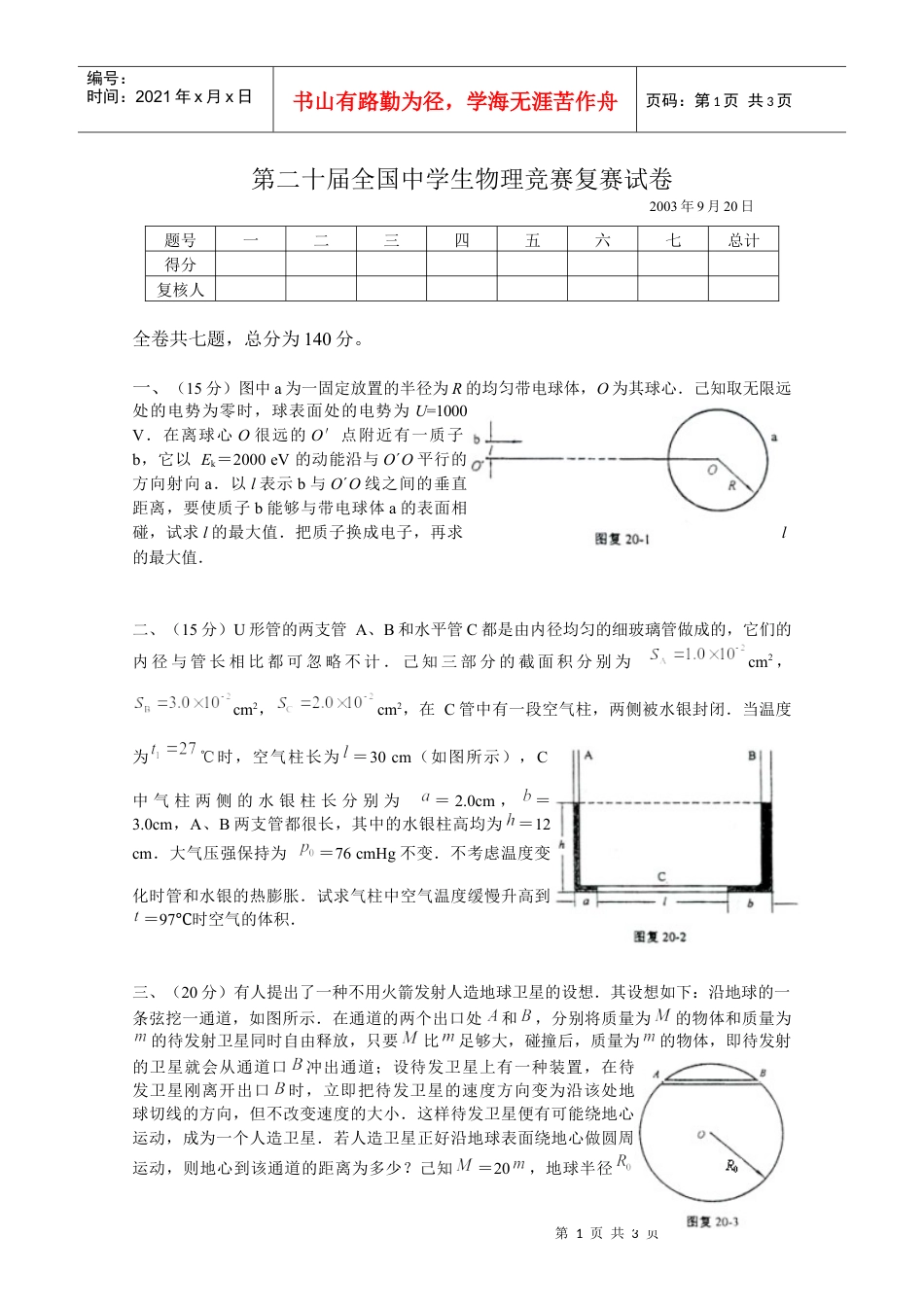 第20届全国中学生物理竞赛复赛试卷.docx_第1页