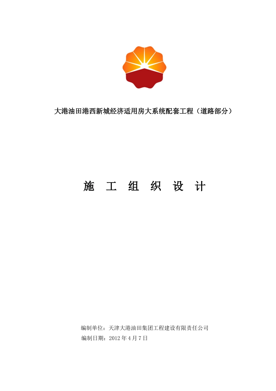 经济适用房大系统配套工程(道路部分)施工组织设计.docx_第1页