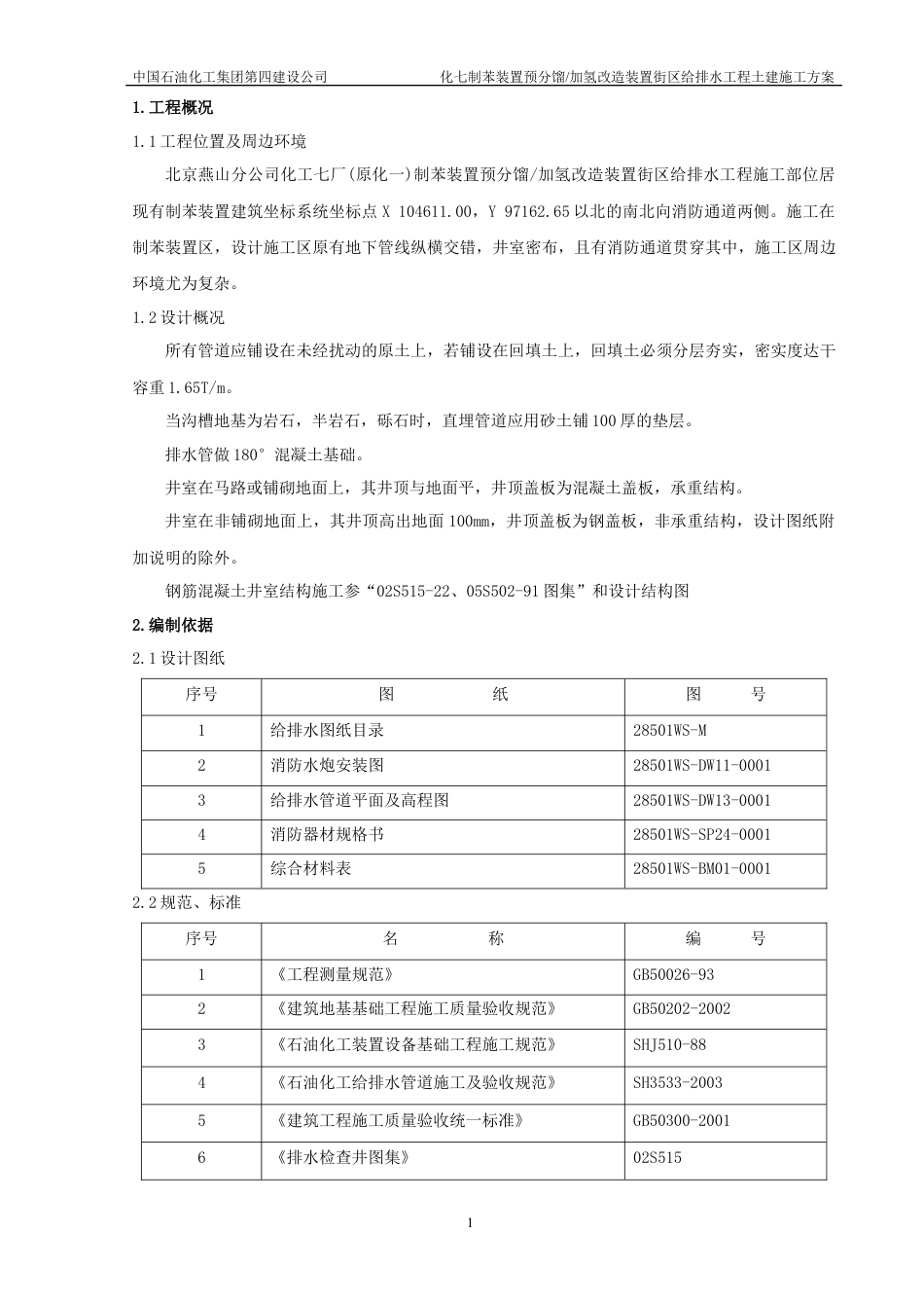 给排水土建施工方案.docx_第1页