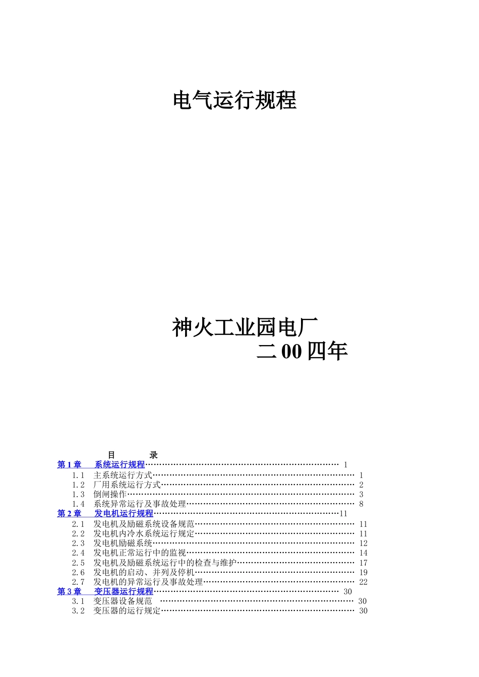 神火电厂电气运行规程.docx_第1页