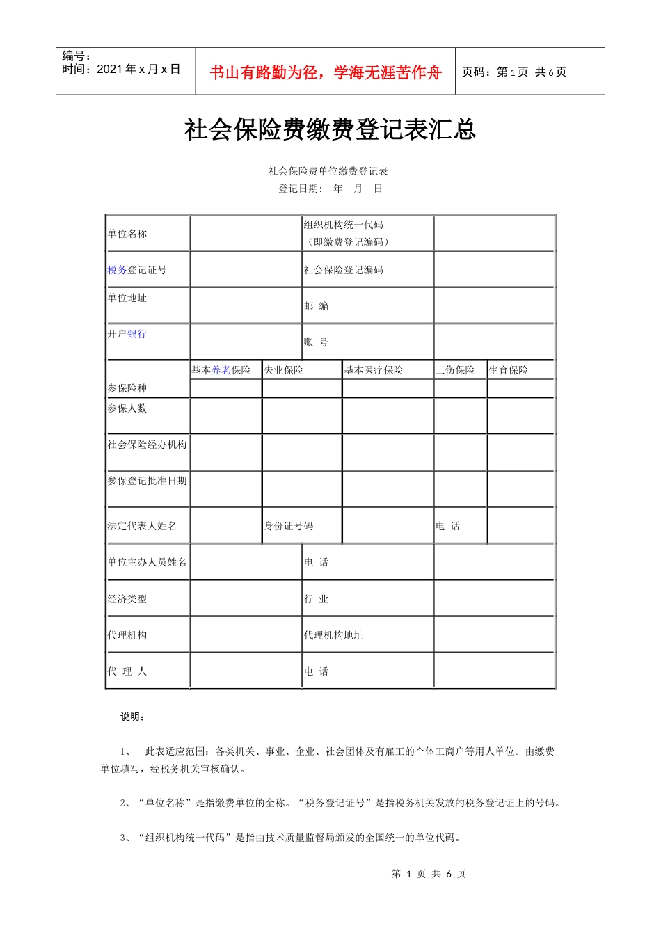 社会保险费缴费登记表汇总.docx_第1页