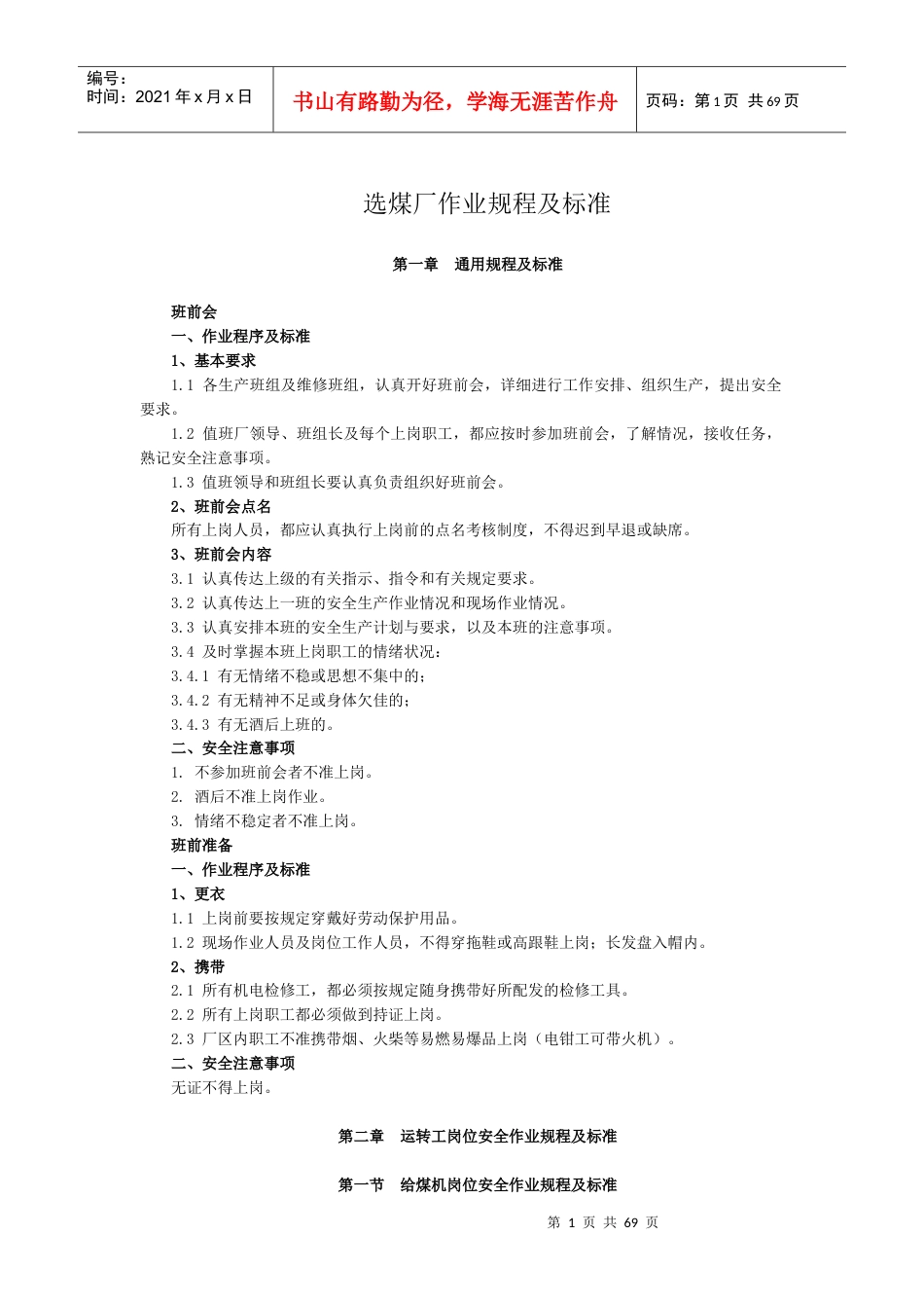 选煤厂作业规程及标准.docx_第1页