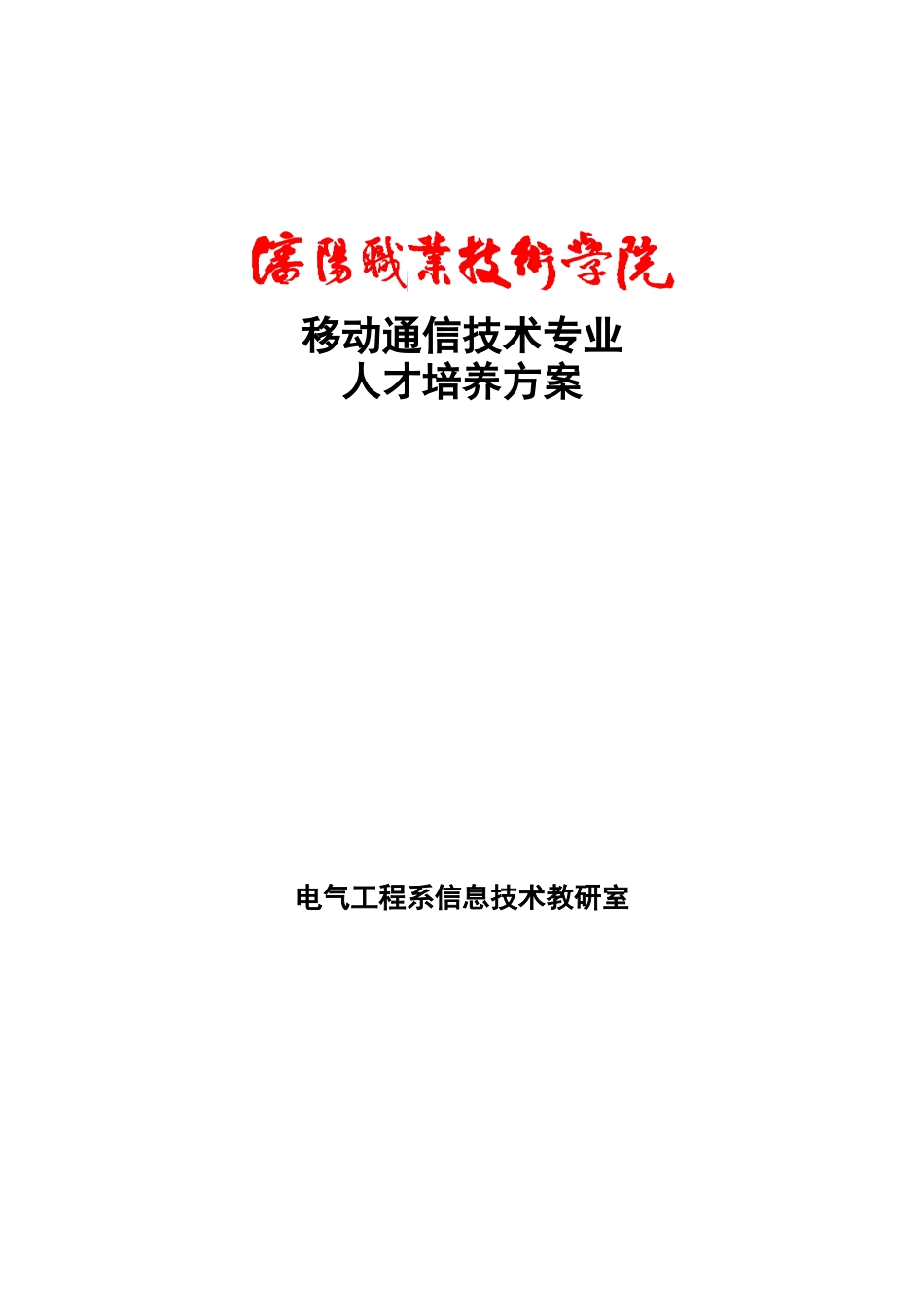 移动通信技术专业.docx_第1页
