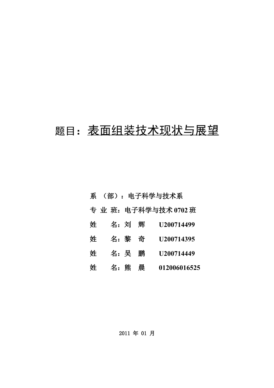 表面组装技术现状与展望 0702班刘辉小组.docx_第1页