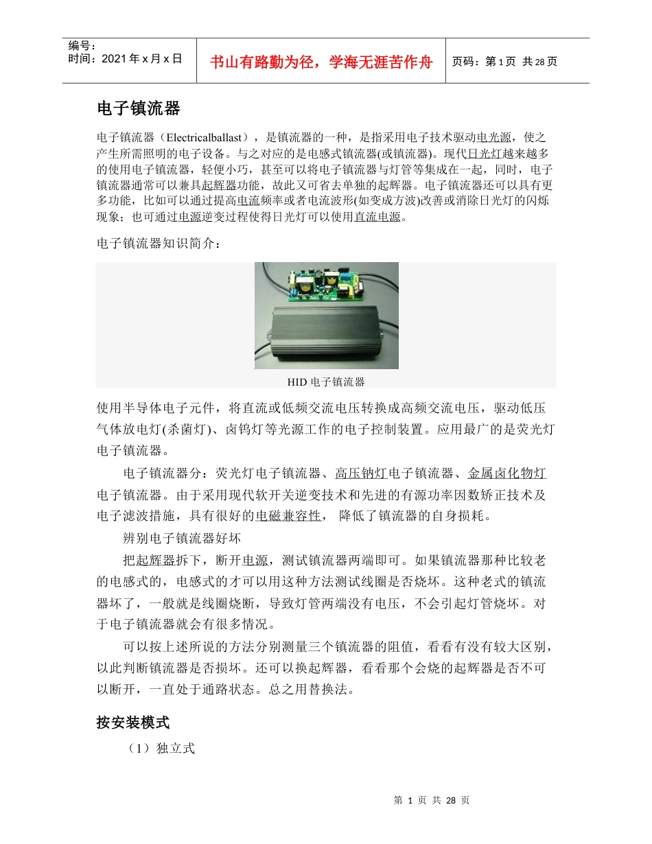 电子镇流器与电感镇流器.docx_第1页