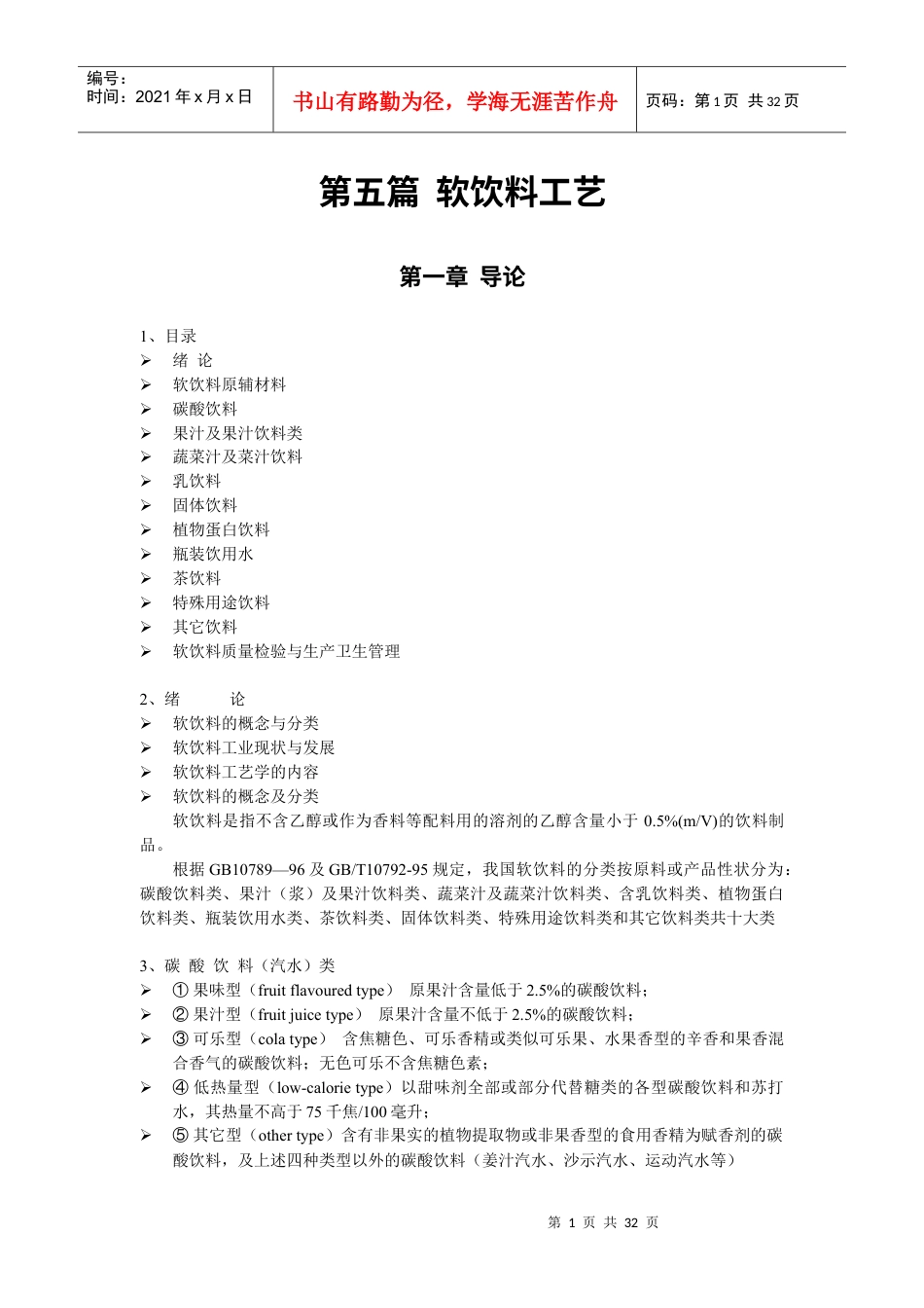 软饮料工艺电子教案.docx_第1页