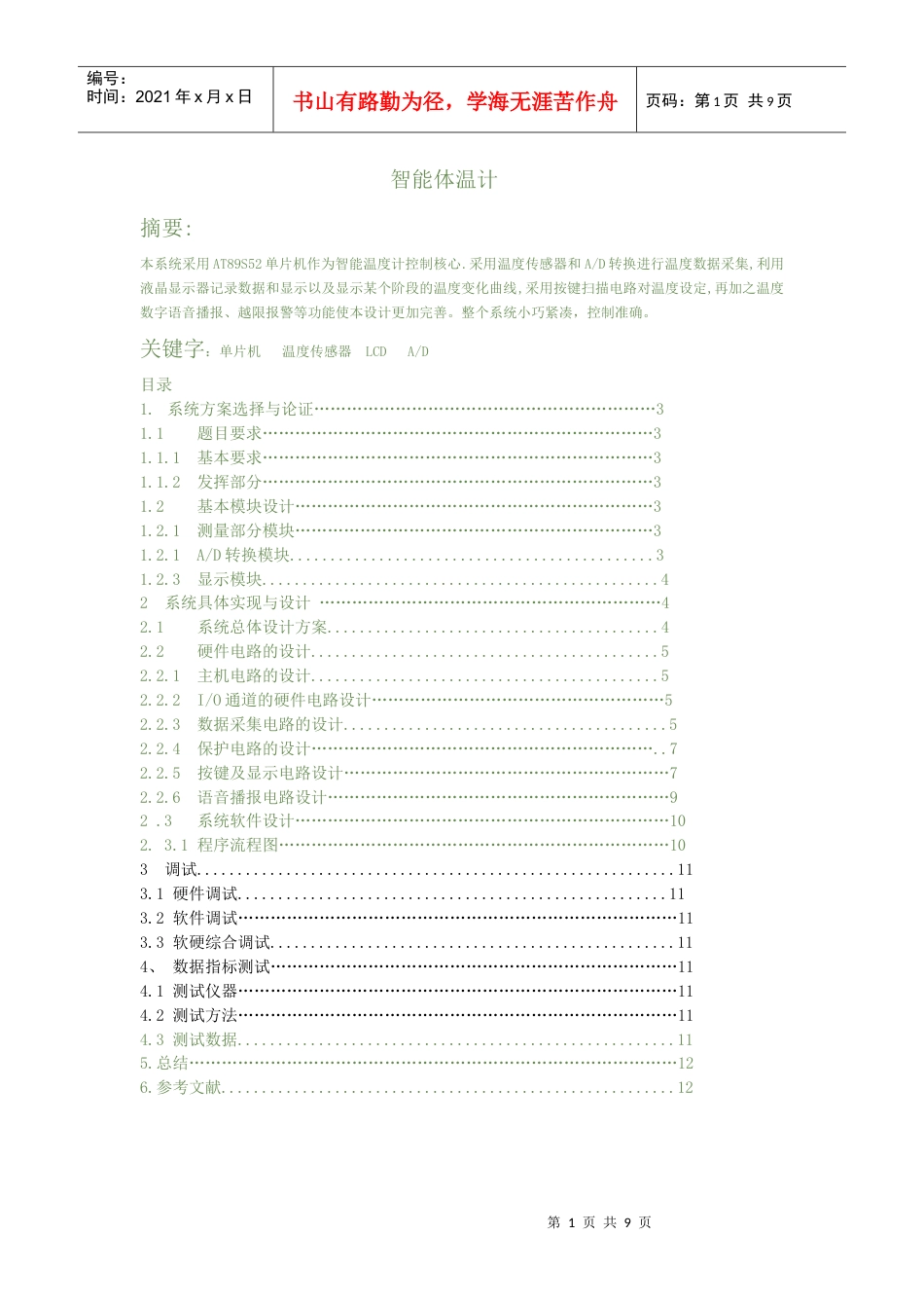 电子温度计设计报告.docx_第1页