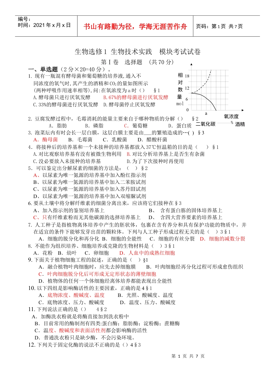 生物选修1生物技术实践模块考试试卷.docx_第1页