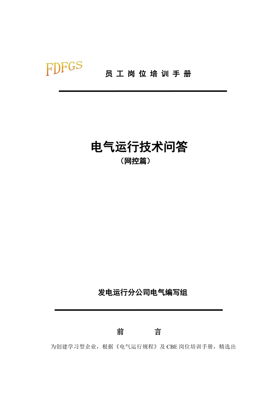 电气运行技术问答.docx_第1页