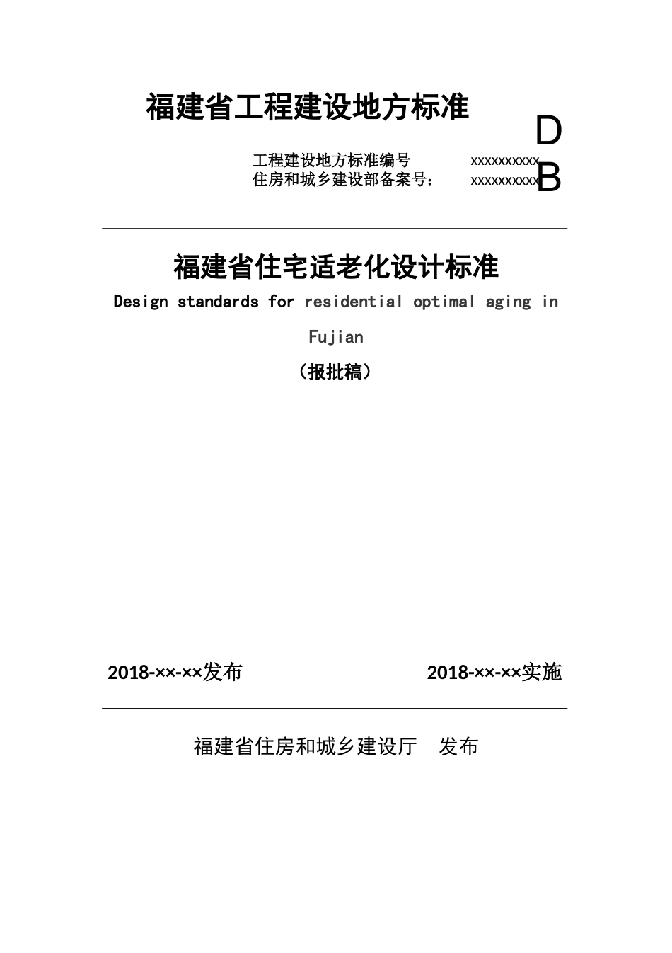 福建省住宅适老化设计标准（DOC49页）.docx_第1页