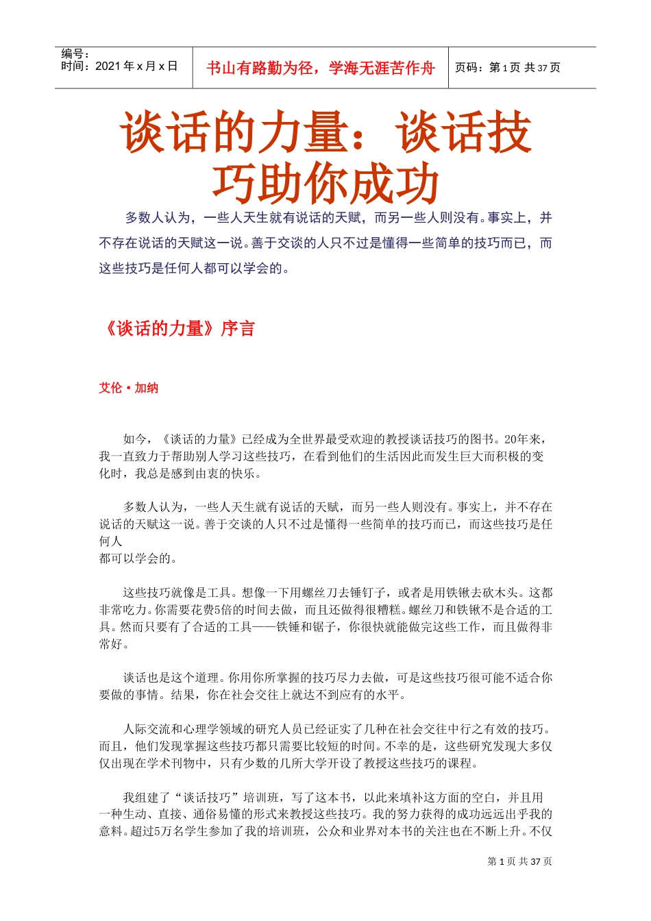 谈话的力量及谈话技巧.doc_第1页