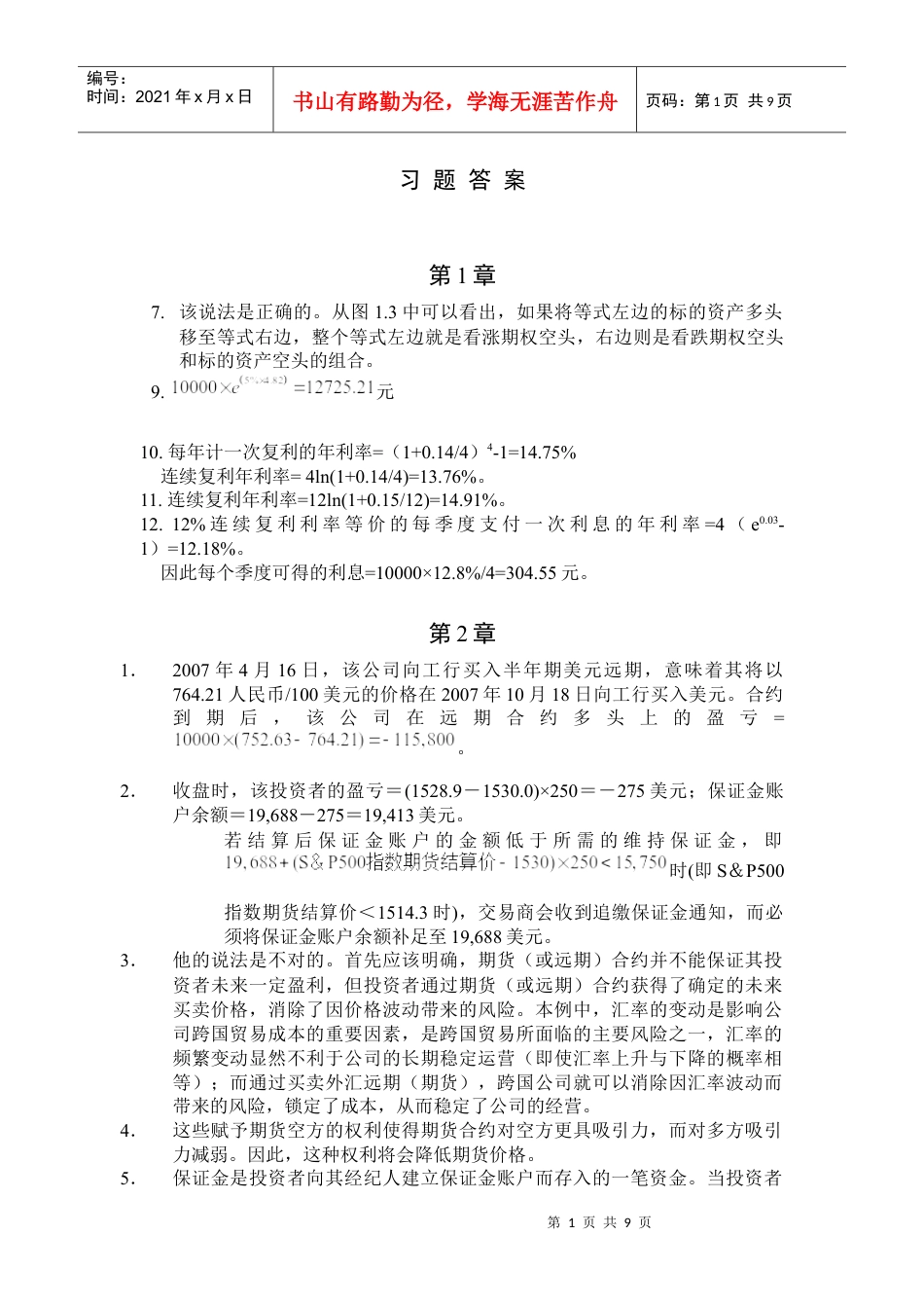 郑振龙金融工程习题答案1-9.docx_第1页