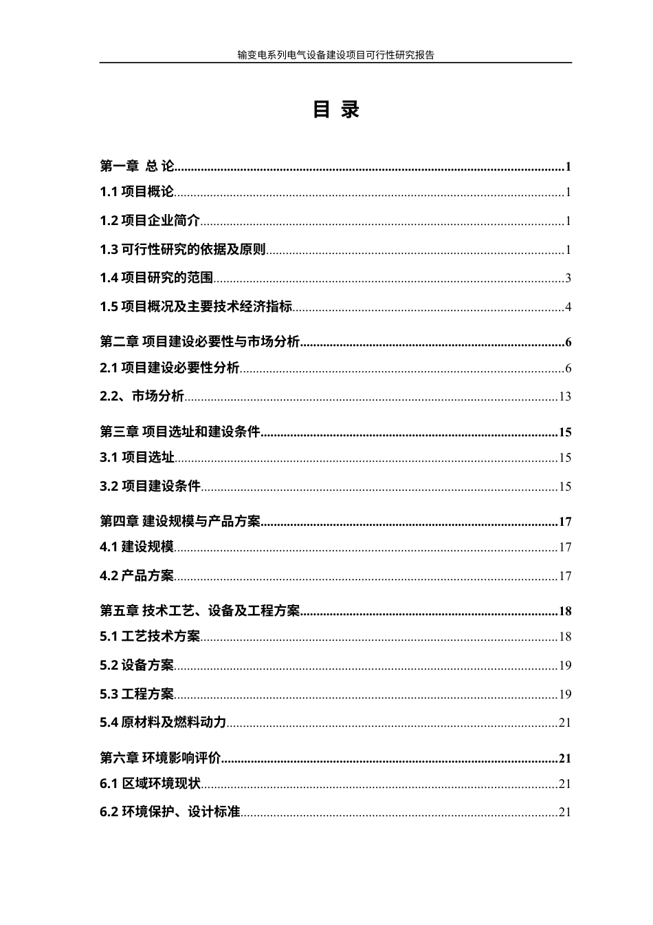 输变电系列电气设备建设项目可行性研究报告.docx_第1页