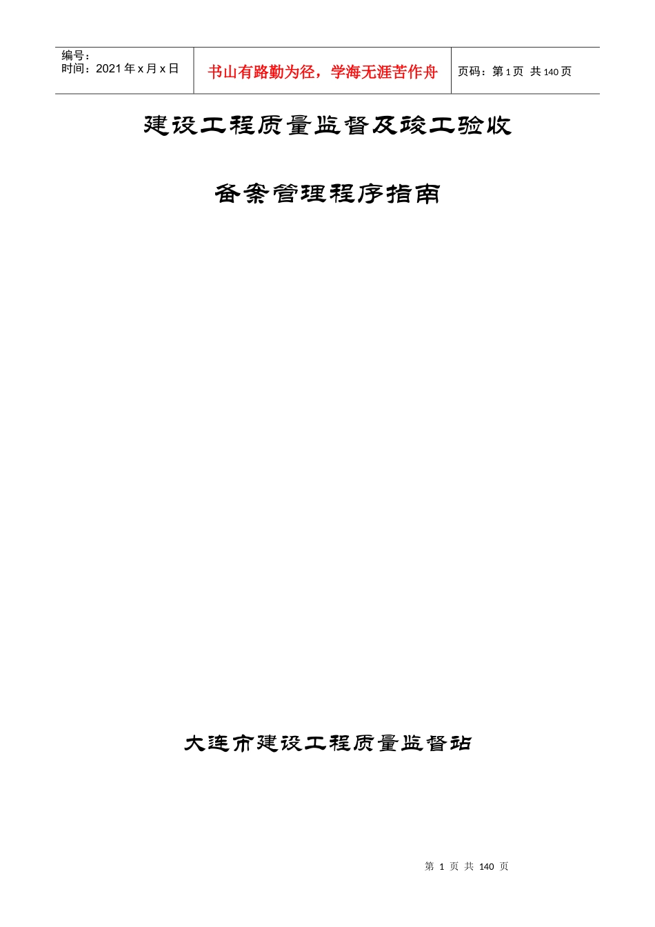 辽宁《建设工程质量监督及竣工验收备案管理程序指南》.docx_第1页