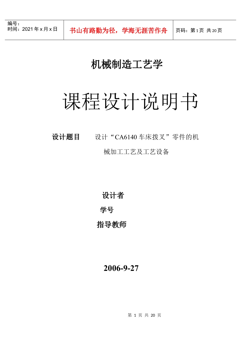 设计“CA6140车床拨叉”零件的机械加工工艺及工艺设备说明书.docx_第1页