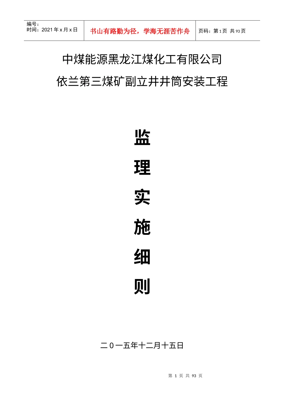 矿安装工程监理细则.docx_第1页