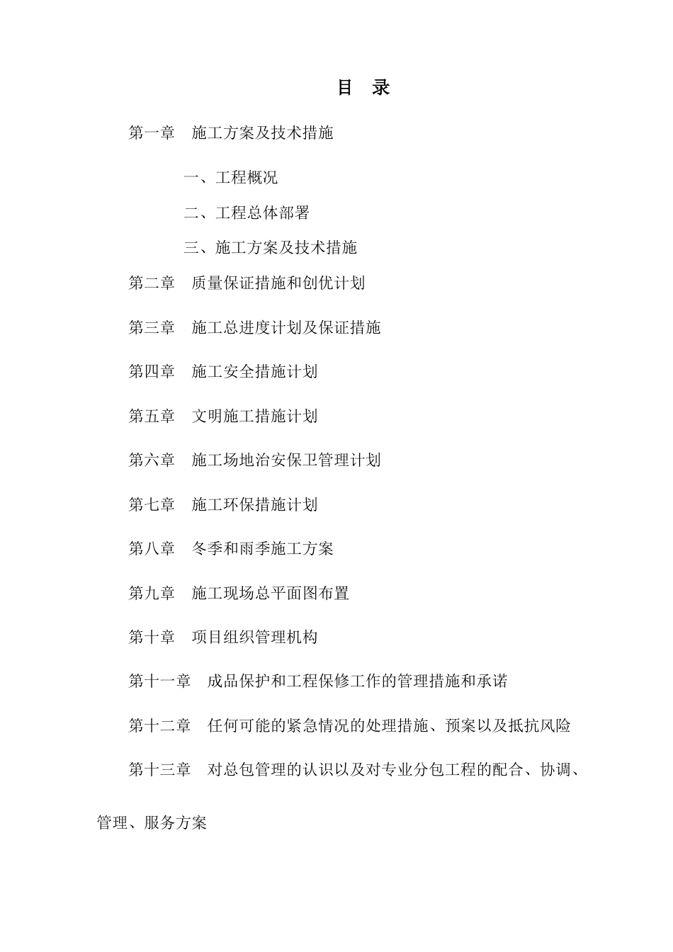 精装修工程施工组织设计方案.docx_第1页