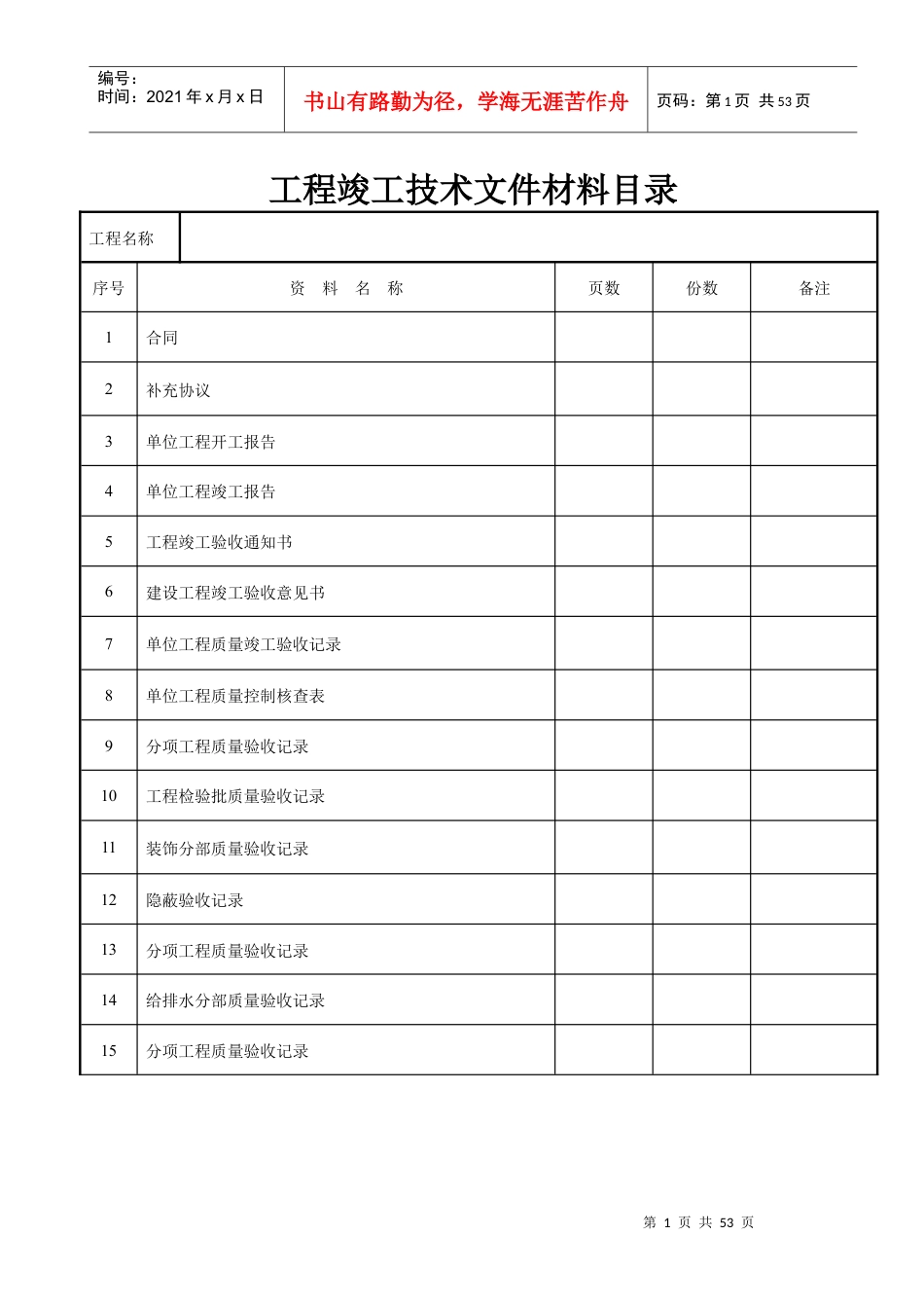 装饰装修工程竣工验收资料表格(大全).docx_第1页
