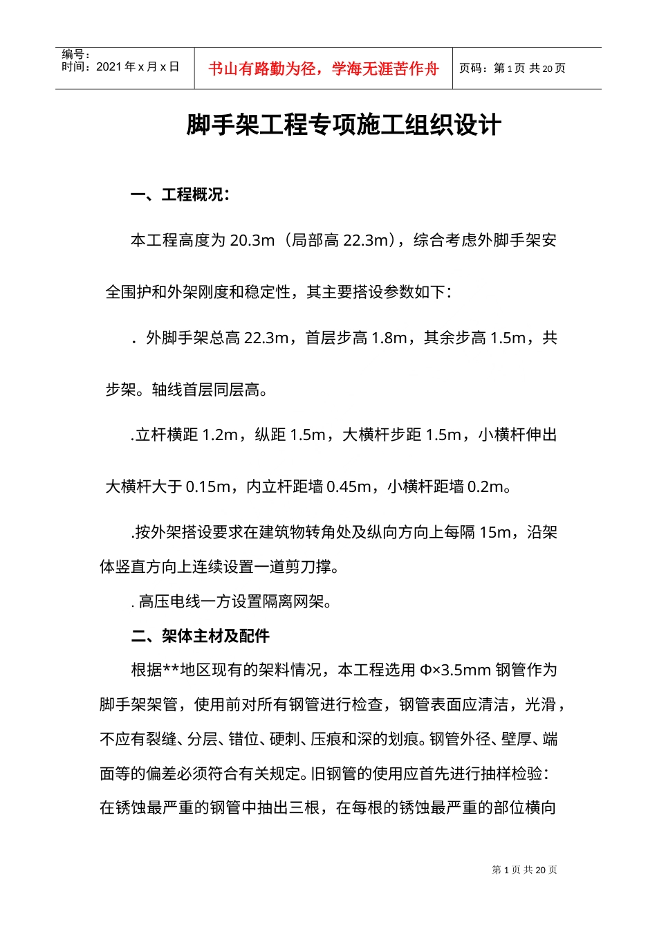 脚手架专项施工组织设计方案(DOC21页).doc_第1页