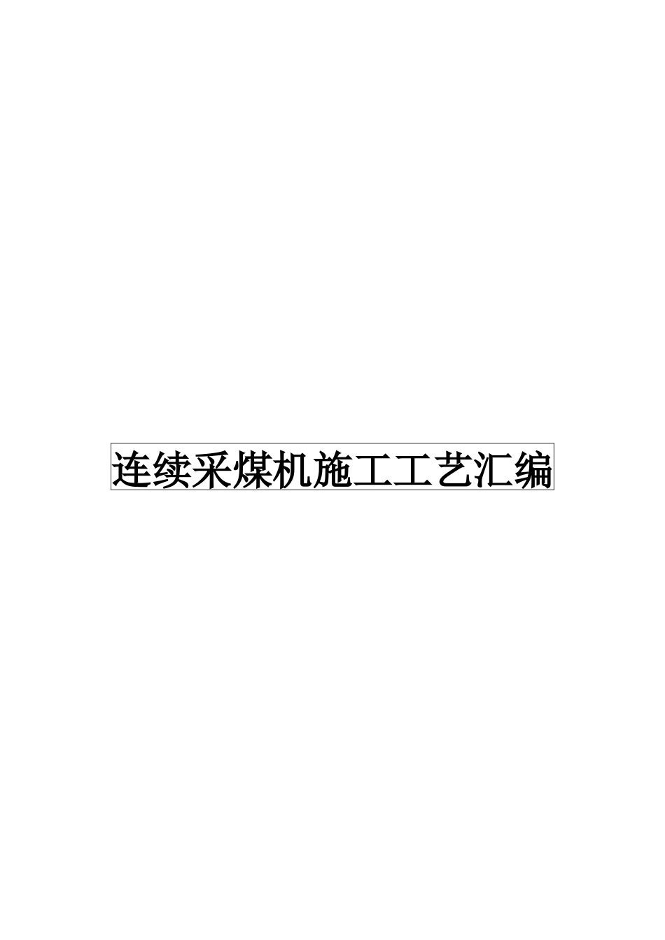 连续采煤机施工工艺汇编.docx_第1页