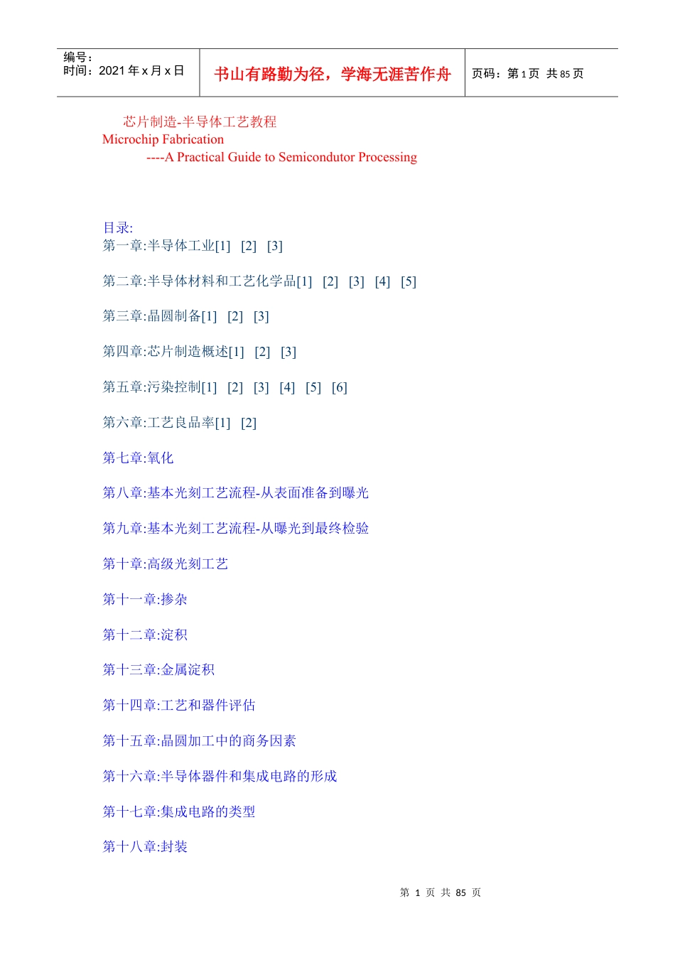 芯片制造-半导体工艺教程.docx_第1页