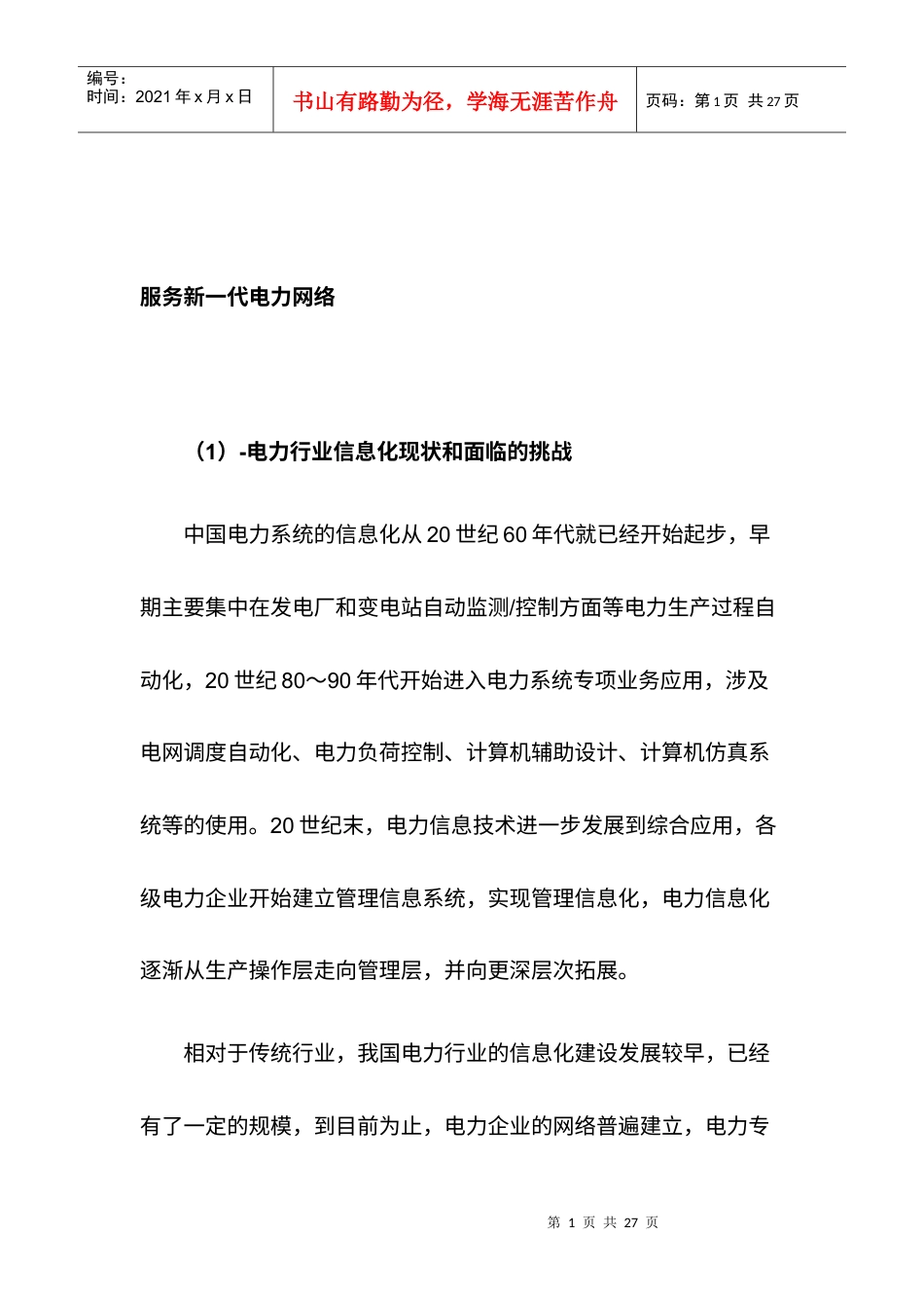 电力行业成功案例解析.docx_第1页