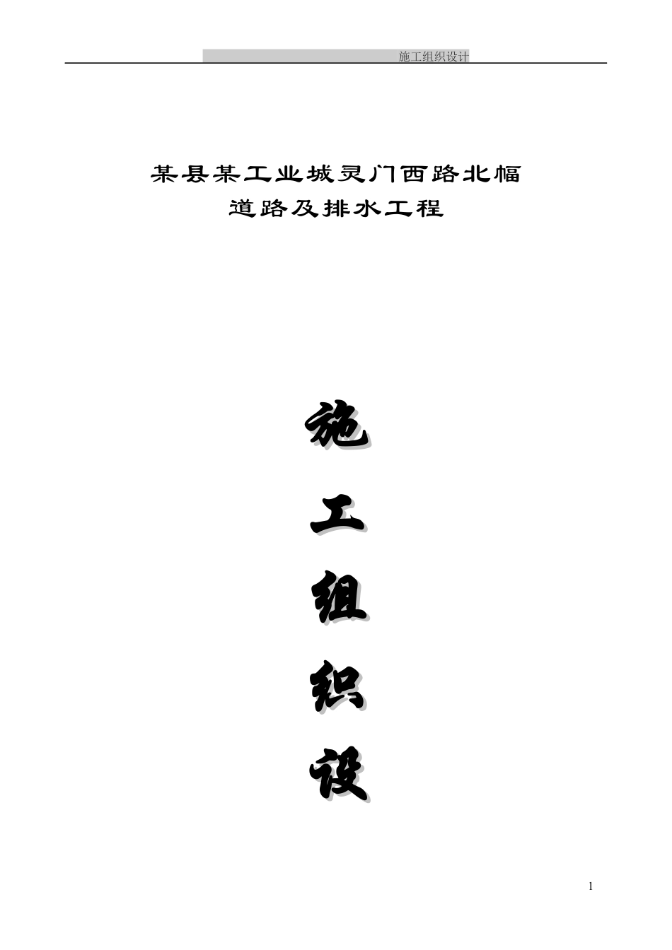 道路排水工程施工组织设计方案(DOC 66页).docx_第1页