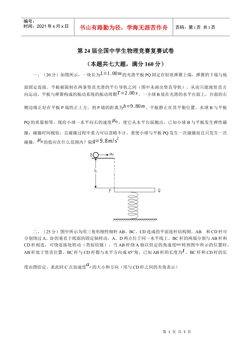 第24届全国中学生物理竞赛复赛试卷.docx_第1页
