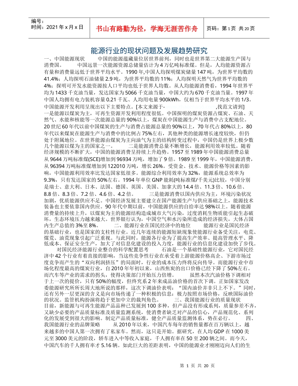 能源行业的现状问题及发展趋势研究.docx_第1页