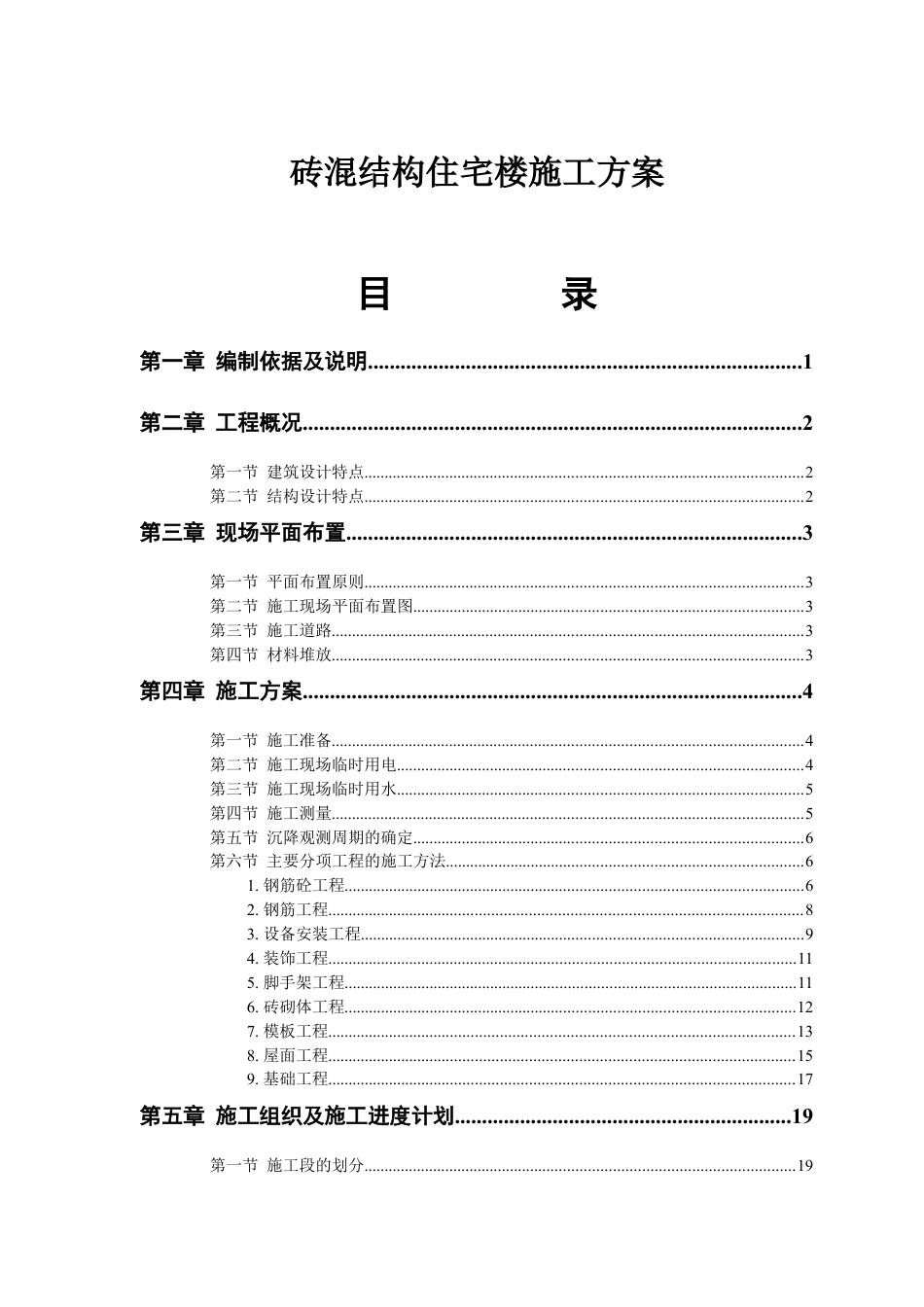 砖混结构住宅楼施工方案(doc 46).docx_第1页