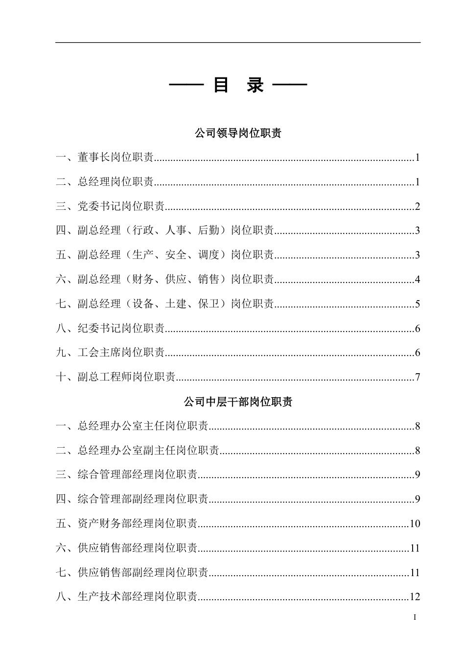 矿山企业部门职责和岗位职责汇编.docx_第1页
