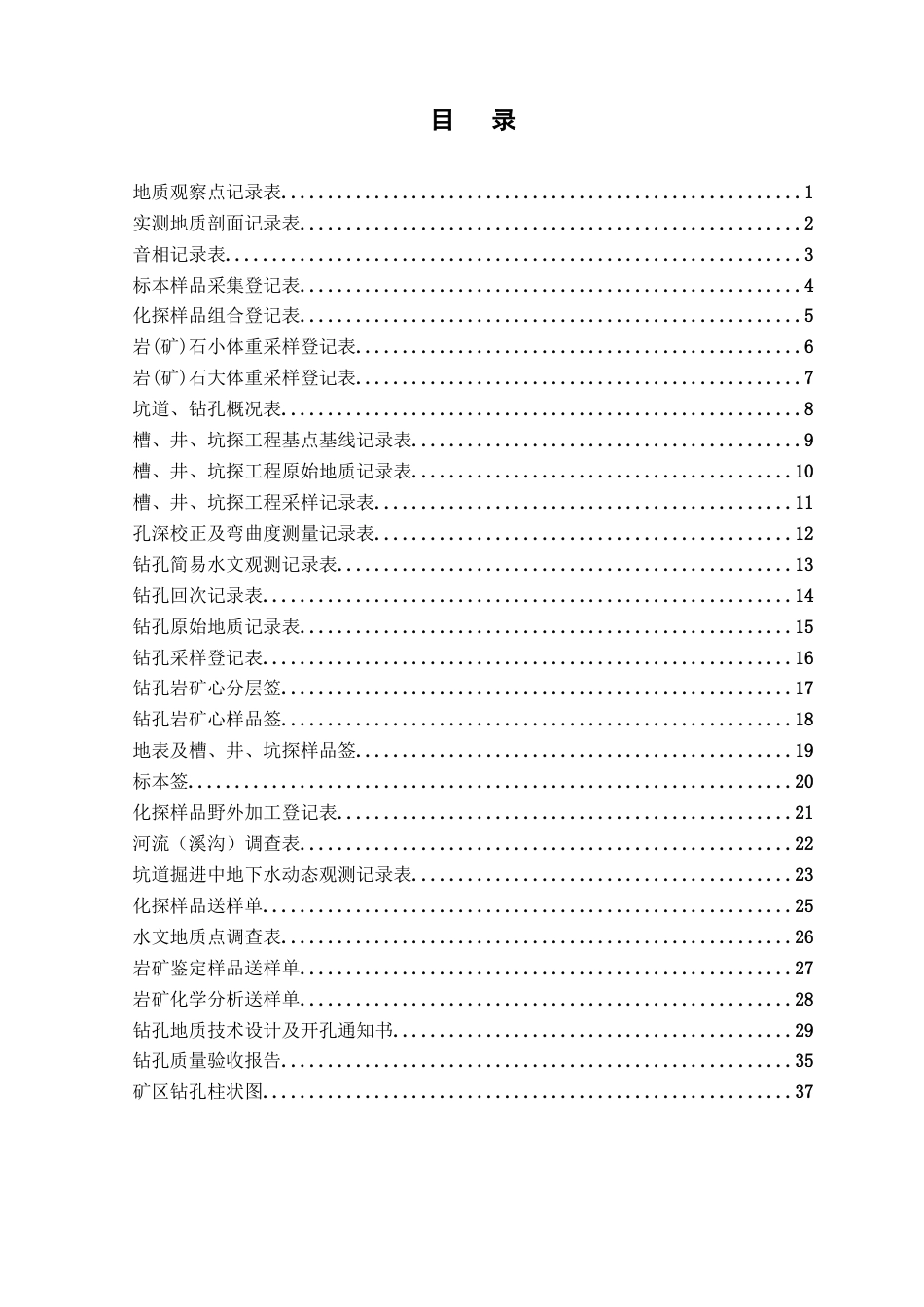 矿产调查及工程记录表格汇编.docx_第1页