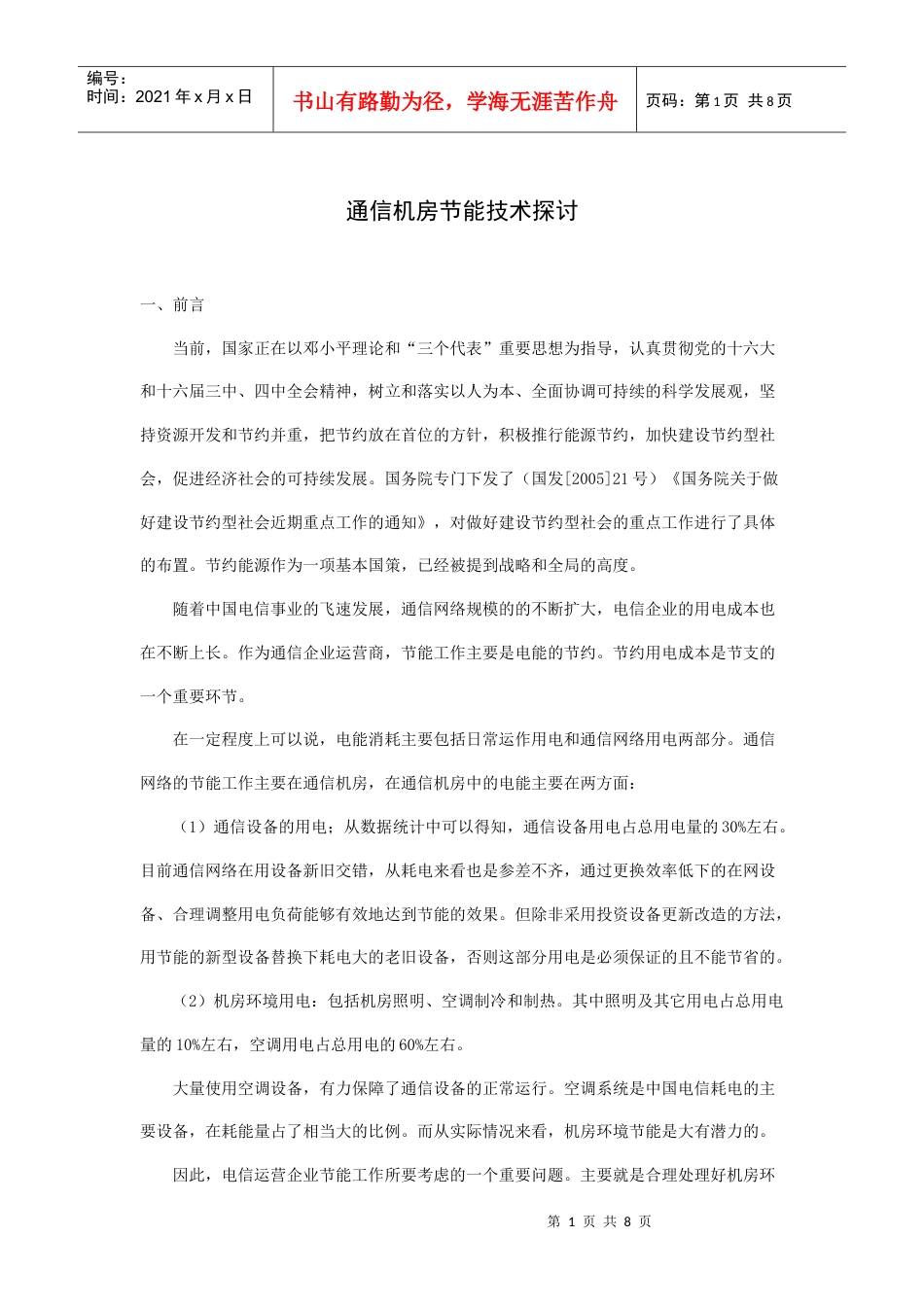 通信机房节能技术探讨.docx_第1页