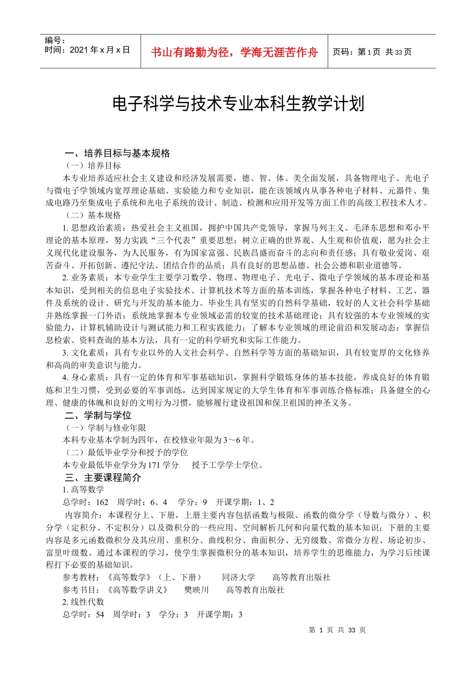 电子科学与技术专业本科生教学计划.docx_第1页