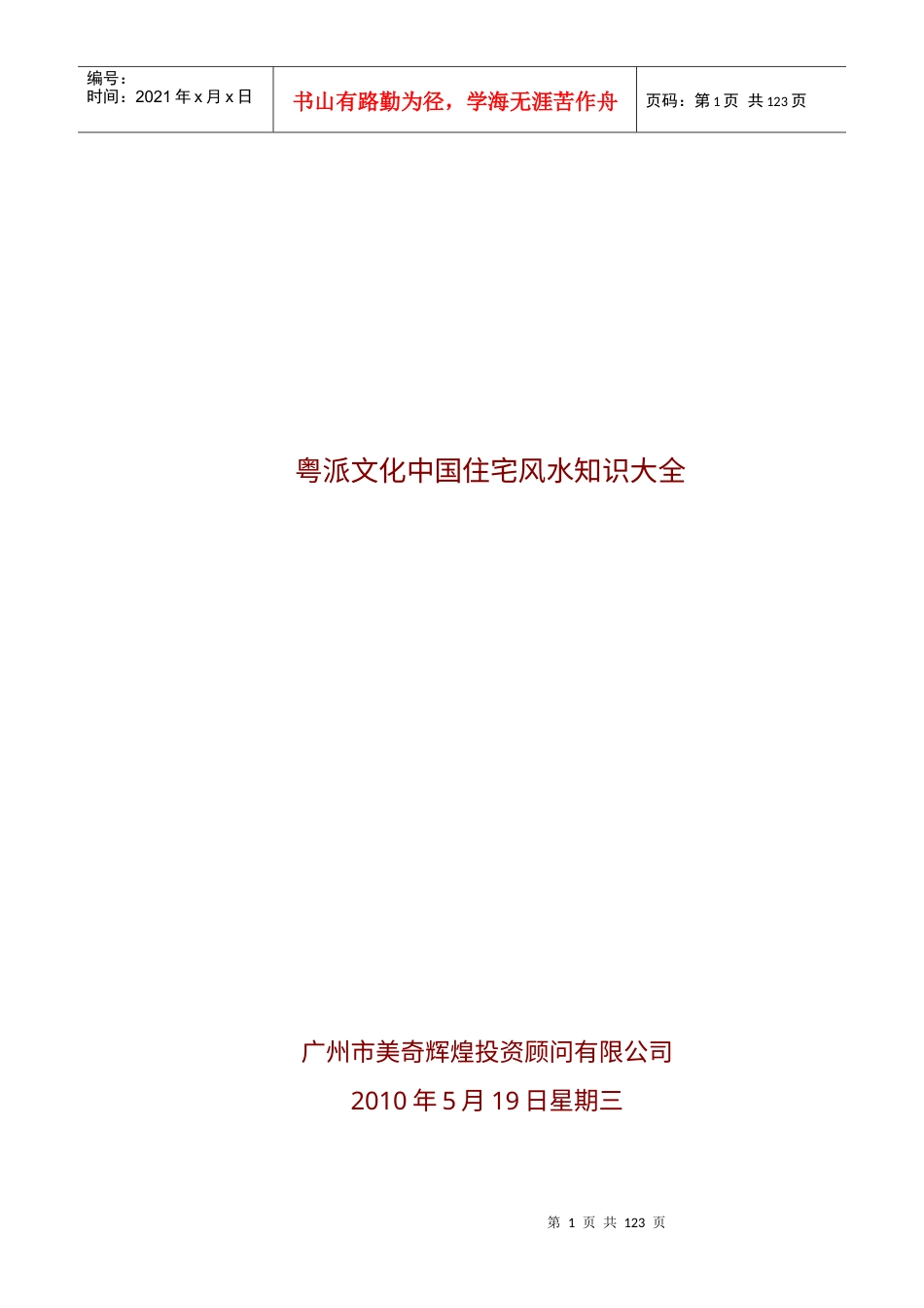 粤派文化中国住宅风水知识大全_114也.docx_第1页