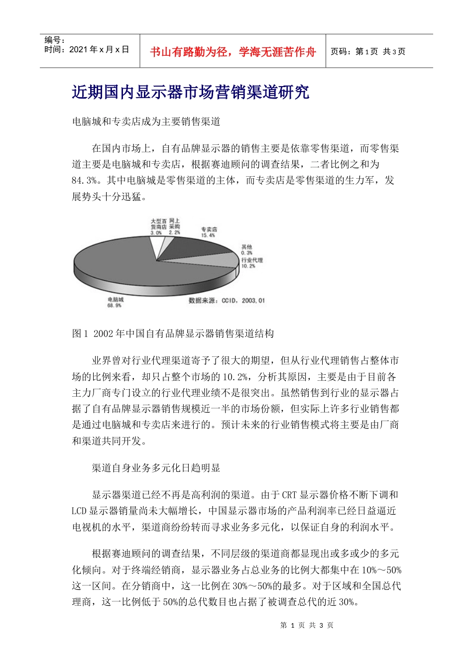 近期国内显示器市场营销渠道研究.docx_第1页