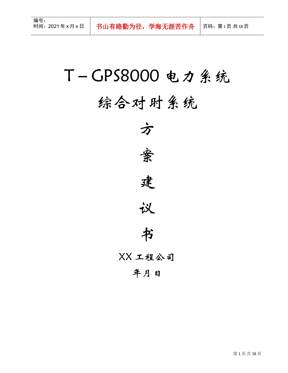 电力系统综合对时系统(DOC19页).doc_第1页