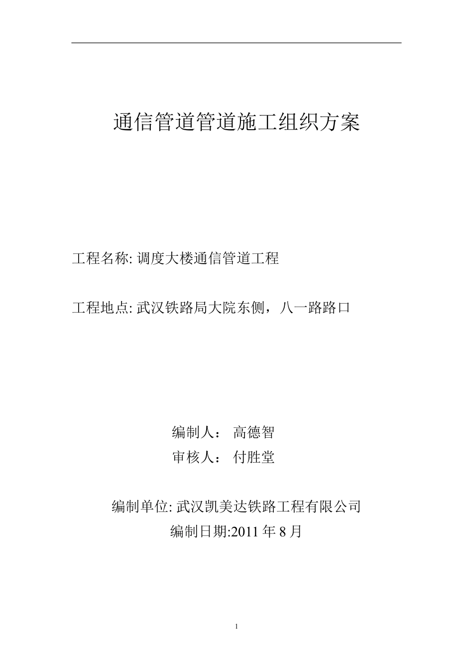 通信管道施工组织设计方案(最终修改后)(DOC17页).doc_第1页