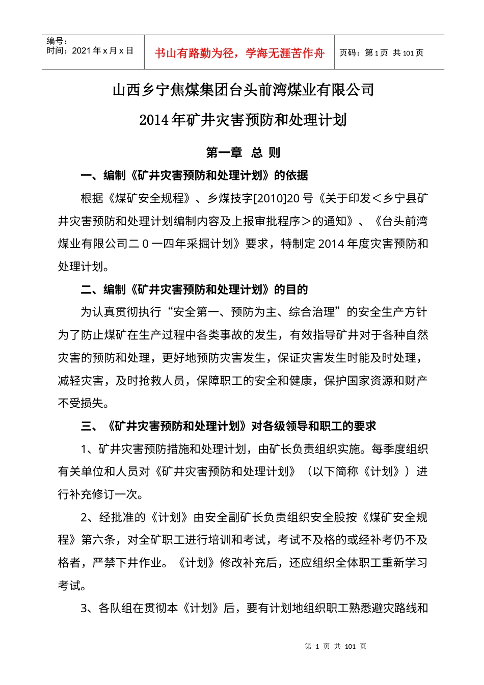 矿井灾害预防和处理计划范本.docx_第1页