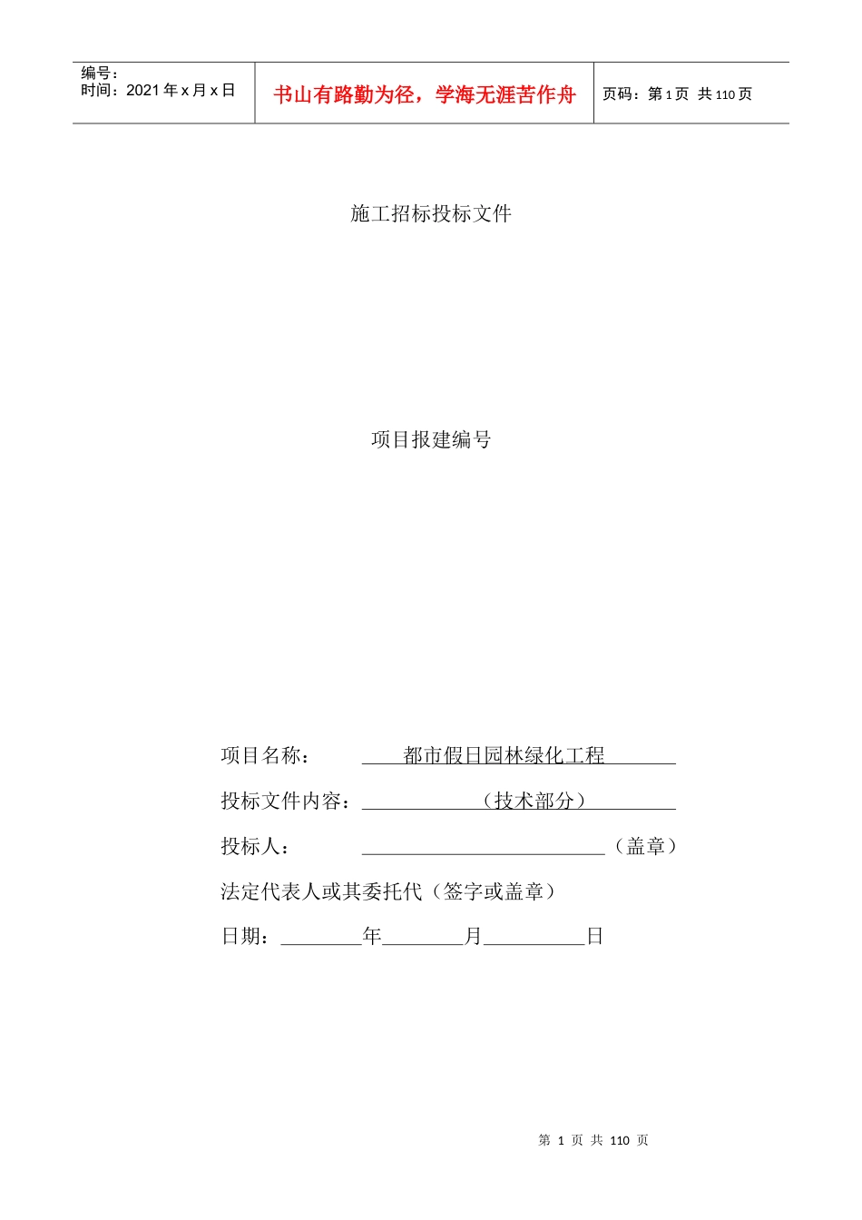 都市假日园林绿化工程施工组织设计方案.docx_第1页