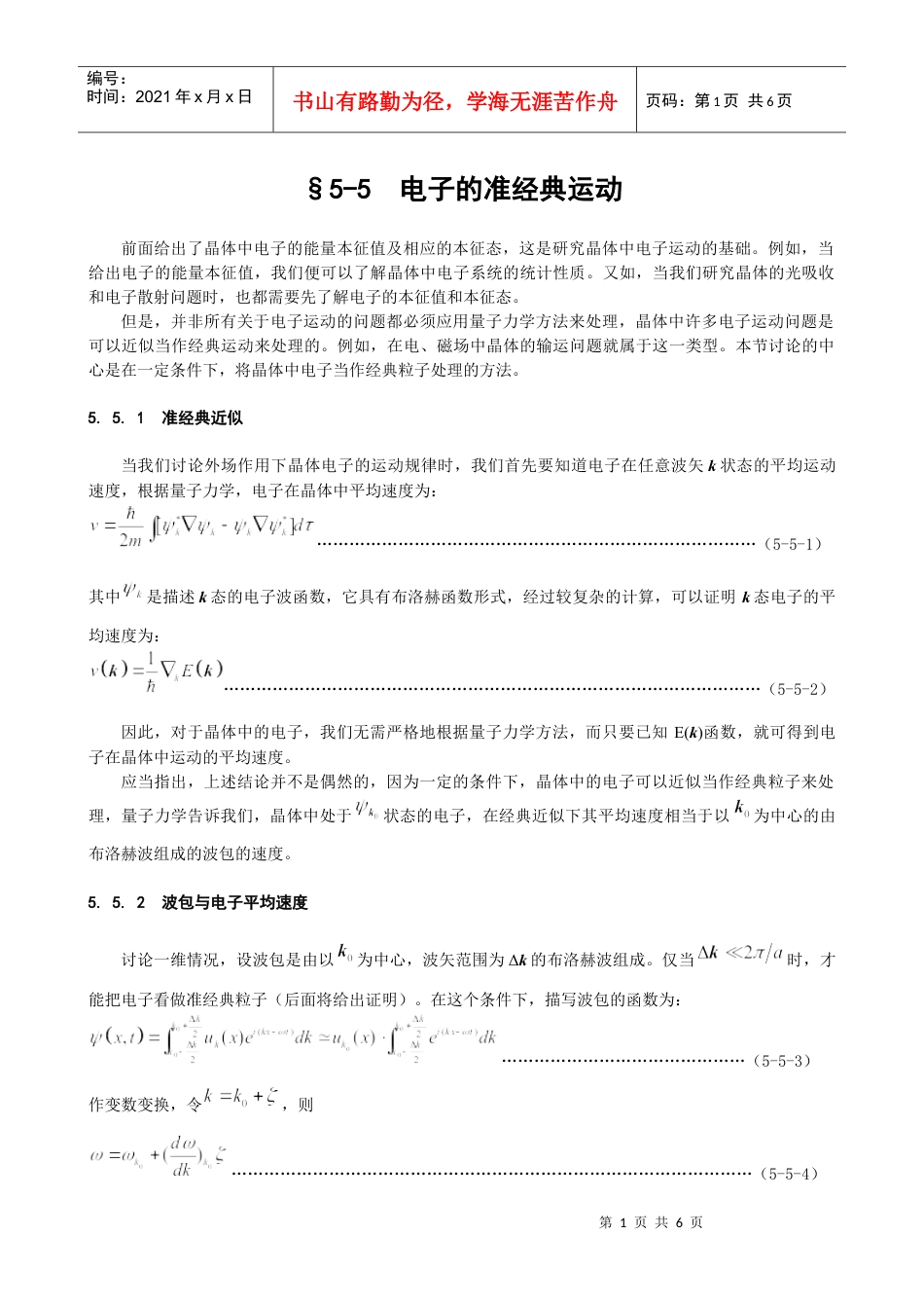 电子的准经典运动.docx_第1页