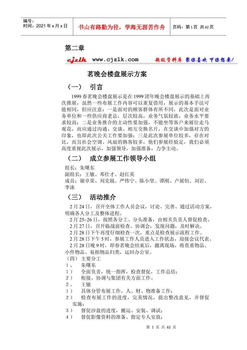茗晚会楼盘展示方案.docx_第1页