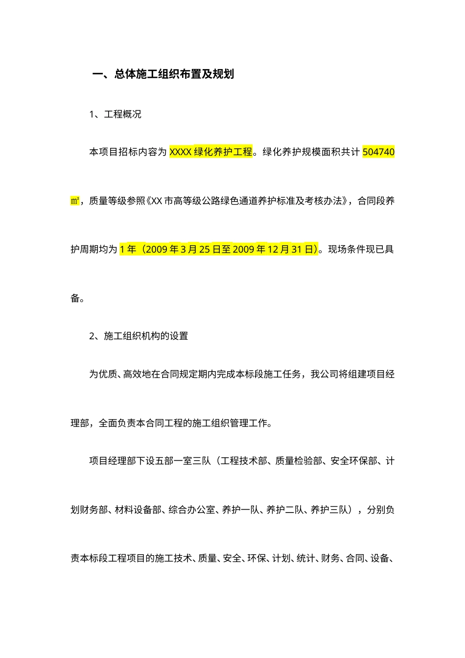 绿化养护施工组织设计006(DOC30页).doc_第1页