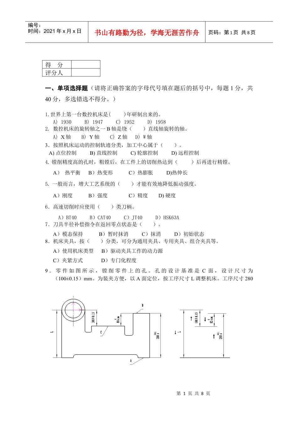 第一届全国数控技能大赛数控铣工理论知识竞赛题.docx_第1页