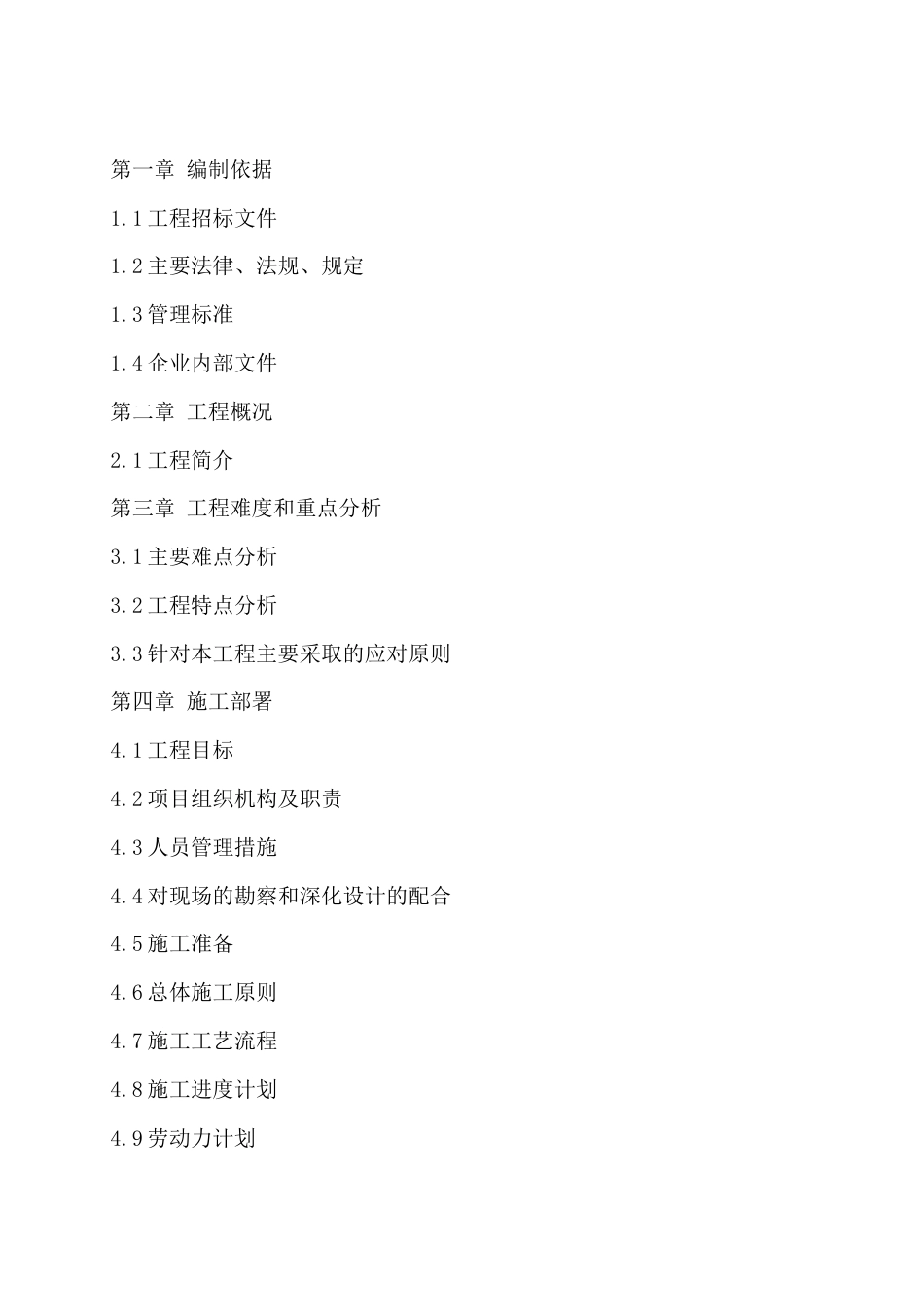 装修工程施工组织设计概述(doc 86页).docx_第1页