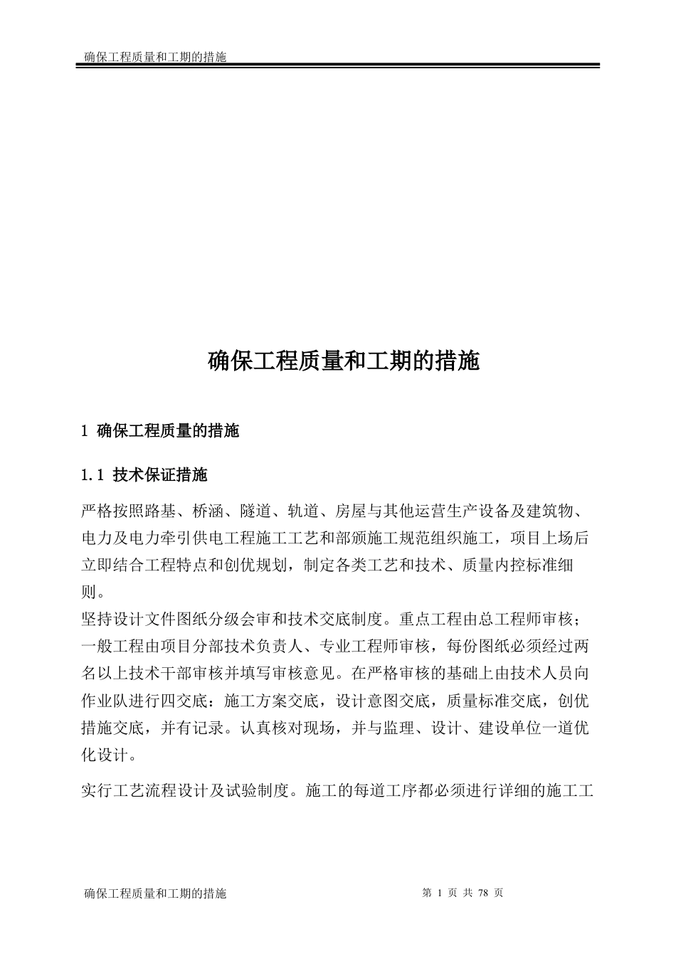 确保工程质量和工期的措施(2).docx_第1页