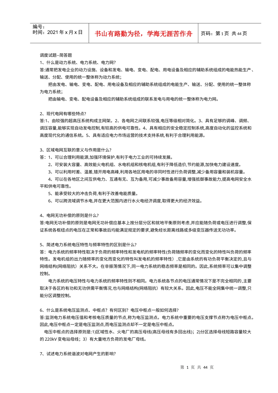电网调度资料之简答题.docx_第1页